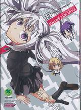 ชมรมรั่วมหากาฬ D-Fragments! เล่ม 09