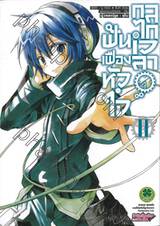 ฟันเฟืองหัวใจ กลไกเวลา เล่ม 02