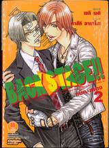 BACK★STAGE!! แบ็ค★สเตจ เล่ม 02 (นิยาย)