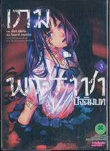 เกมพระราชา ปัจฉิมบท เล่ม 03