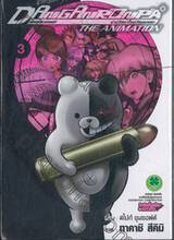 DANGAN RONPA ดันกันรอนปะ THE ANIMATION ฝ่าปริศนาโรงเรียนมรณะ เล่ม 03