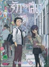 รักไร้เสียง เล่ม 07 (ฉบับจบ)