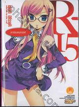 R-15 เล่ม 04 ลาก่อนคนทรยศ (นิยาย)