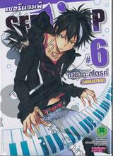 เซอร์แวมพ์ SERVAMP เล่ม 06