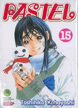 PASTEL เล่ม 15