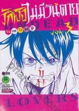 รักเธอไม่มีวันตาย UNDEAD LOVERS เล่ม 03 (ฉบับจบ)