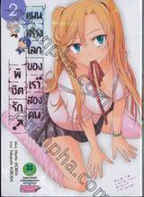 พิชิตรัก แผนสร้างโลกของเราสองคน เล่ม 02