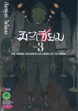 มิวเซียม [Museum] - The Serial Killer Is Laughing In the Rain เล่ม 03 (ฉบับจบ)