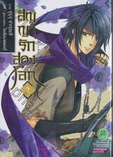 สัญญารักสองโลก เล่ม 02