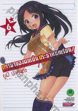 ภรรยาของผมเป็นประธานนักเรียน! เล่ม 06