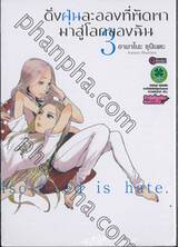 ดั่งฝุ่นละอองที่พัดพามาสู่โลกของฉัน เล่ม 03 (ฉบับจบ)