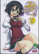 ภูตรักพิทักษ์เธอ : Tsuki Tsuki! เล่ม 06