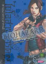 ไบโอฮาซาร์ด ~หายนะเกาะสวรรค์~ เล่ม 02