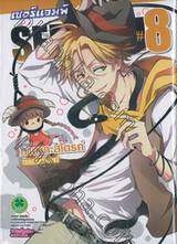 เซอร์แวมพ์ SERVAMP เล่ม 08