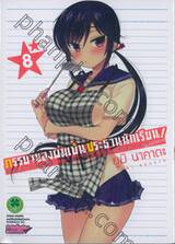 ภรรยาของผมเป็นประธานนักเรียน! เล่ม 08