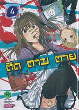 ติด ตาม ตาย Real Account เล่ม 04