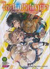 ไขปมปริศนาภูต Invented inference เล่ม 02