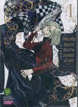 ปริศนาลับกับการเดินทางของคุณเฟาสท์  เล่ม 01