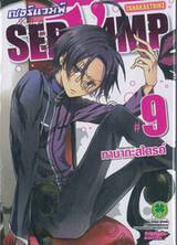 เซอร์แวมพ์ SERVAMP เล่ม 09