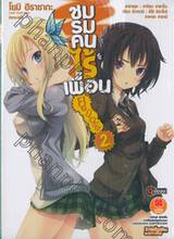 ชมรมคนไร้เพื่อน ยูนิเวิร์ส เล่ม 02 (ฉบับจบ) (นิยาย)