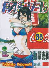 PASTEL เล่ม 36