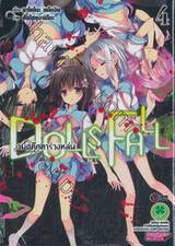 DOLLS FALLเมื่อตุ๊กตาร่วงหล่น เล่ม 04 (ฉบับจบ)