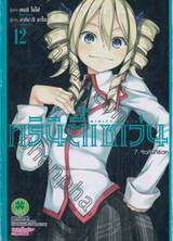 Trinity Seven ทรินิตี้เซเว่น 7 จ้าวคัมภีร์เวท เล่ม 12