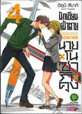 นักเขียนหน้าตาย กับ นายโนซากิคุง เล่ม 04