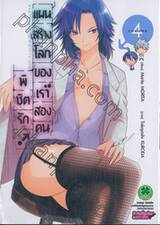 พิชิตรัก แผนสร้างโลกของเราสองคน เล่ม 04