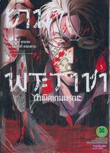 เกมพระราชา กำเนิดเกมมรณะ เล่ม 05