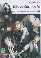 คณะประพันธกรจรจัด เล่ม 06