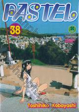 PASTEL เล่ม 38