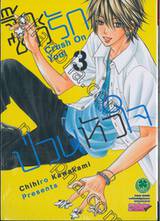 จิ๊กซอว์รัก ป่วนหัวใจ Crush On You! เล่ม 03