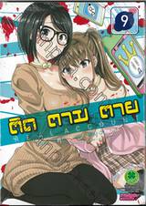 ติด ตาม ตาย Real Account เล่ม 09