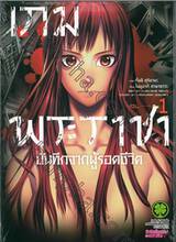 เกมพระราชา บันทึกจากผู้รอดชีวิต เล่ม 01