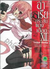 อาเรีย กระสุนแดงเดือด - Hidan no Aria เล่ม 12