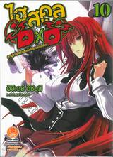 ไฮสคูล DXD เล่ม 10 ลูกผู้ชายหัวใจสิงห์แห่งงานโรงเรียน (นิยาย)