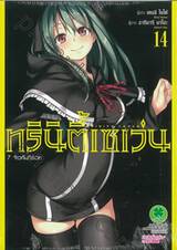 Trinity Seven ทรินิตี้เซเว่น 7 จ้าวคัมภีร์เวท เล่ม 14