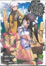 มันผิดหรือไงถ้าใจอยากจะพบรักในดันเจี้ยน เล่ม 01 (การ์ตูน)