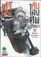 เจ้าหญิงไชกะกับโลงศพปริศนา เล่ม 03