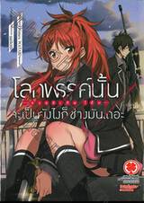 โลกพรรค์นั้นจะเป็นยังไงก็ช่างมันเถอะ -ควอลิเดีย โค้ด- เล่ม 01 (นิยาย)