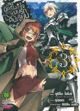 มันผิดรึไงถ้าใจอยากจะพบรักในดันเจี้ยน เล่ม 03 (การ์ตูน)