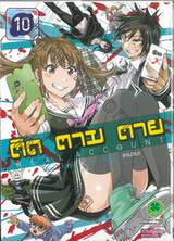 ติด ตาม ตาย Real Account เล่ม 10