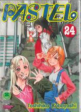 PASTEL เล่ม 24