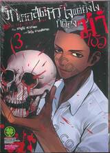 รักเธอสุดหัวใจแต่ยังไงก็ต้องฆ่าเธอ เล่ม 03