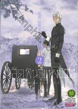 เมล็ดพันธุ์แห่งชีวิต เล่ม 02