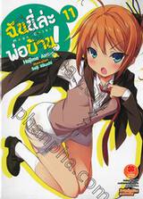 ฉันนี่ล่ะ พ่อบ้าน! เล่ม 11 (นิยาย) 