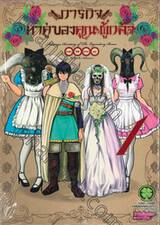 ภารกิจหาคู่ของคุณผู้กล้า เล่ม 01