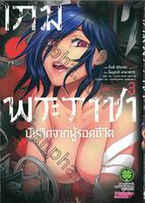 เกมพระราชา บันทึกจากผู้รอดชีวิต เล่ม 03