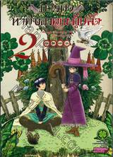 ภารกิจหาคู่ของคุณผู้กล้า เล่ม 02